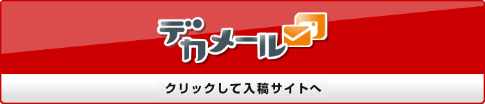 デカメール　クリックして入稿サイトへ